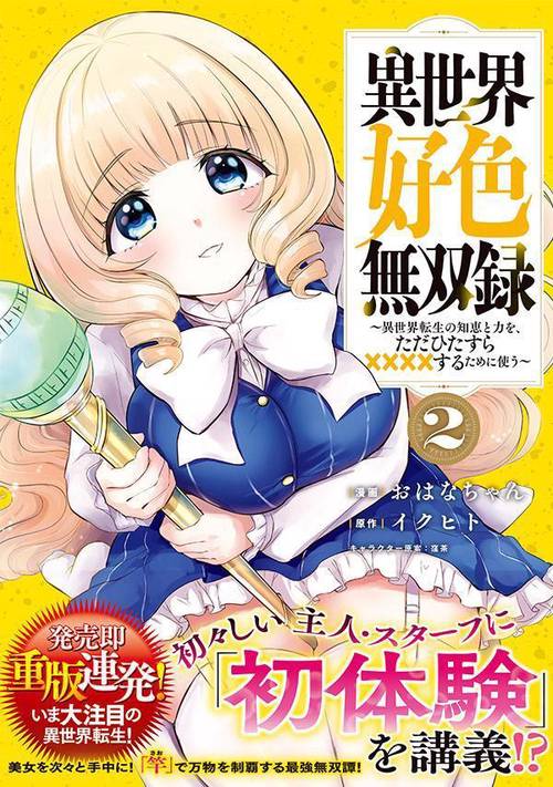 異世界好色無双録（2） ～異世界転生の知恵と力を、ただひたすら