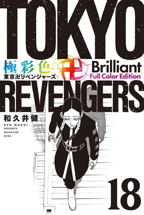東京リベンジャーズ　まとめ売り　１５０点以上 極彩色 東京卍リベンジャーズ Brilliant Full Color Edition（18