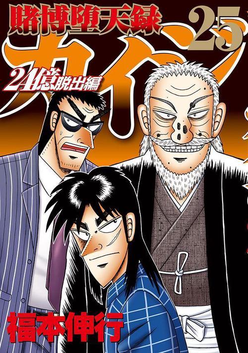 賭博堕天録カイジ 24億脱出編（25） – 丸善ジュンク堂書店ネットストア