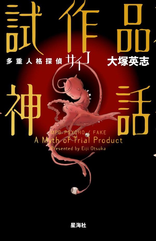 多重人格探偵サイコ 試作品神話 – 丸善ジュンク堂書店ネットストア