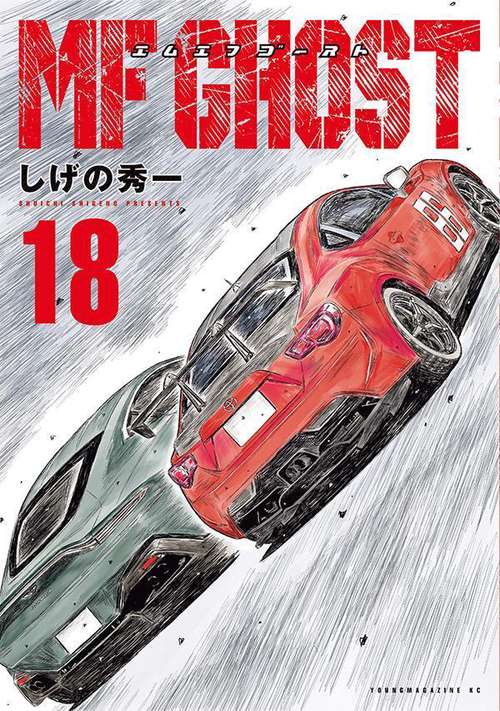 【ユウト】MFゴースト 1-23巻 全巻セット ステッカー付 新品]MFゴースト (1-23巻 全巻) 全巻セット : 漫画全巻ドット