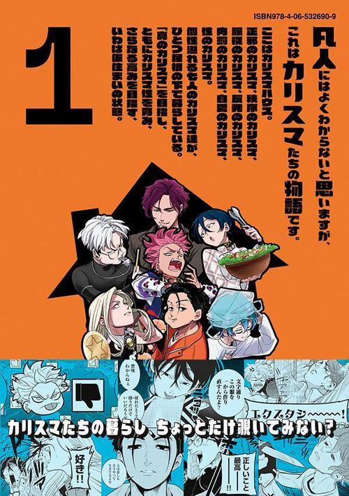 カリスマ～カリスマな彼らはカリスマハウスで仮住まい中～（1） – 丸善