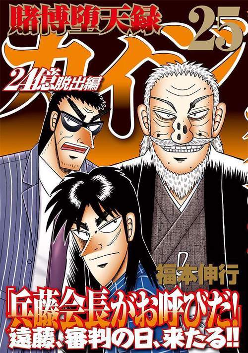 賭博堕天録カイジ 24億脱出編（25） – 丸善ジュンク堂書店ネットストア