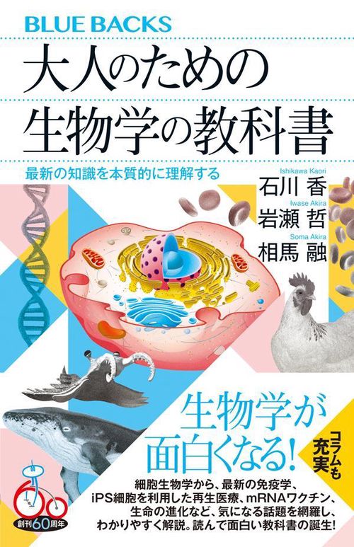 大人のための生物学の教科書 最新の知識を本質的に理解する – 丸善