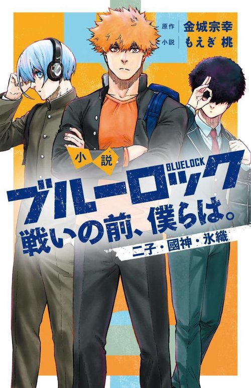 小説 ブルーロック 戦いの前、僕らは。 二子・國神・氷織 – 丸善
