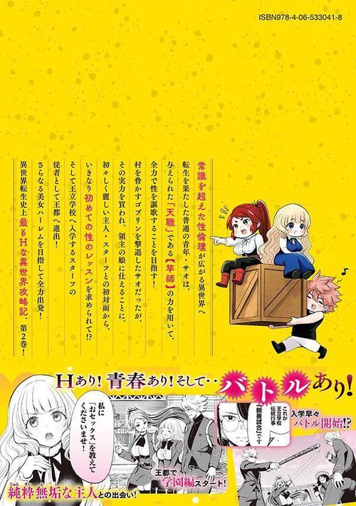 異世界好色無双録（2） ～異世界転生の知恵と力を、ただひたすら