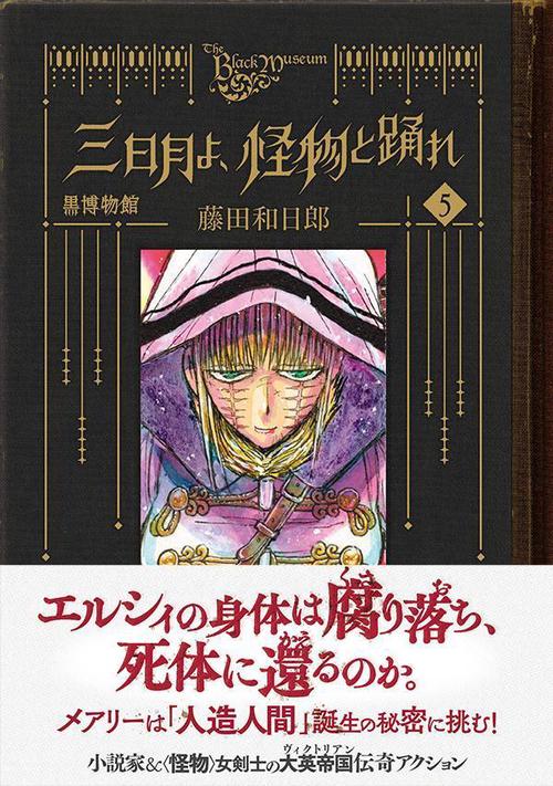 【初版本】黒博物館　三日月よ、怪物と踊れ　他 藤田和日郎 黒博物館 三日月よ、怪物と踊れ（2）』（藤田 和日郎）｜講談社