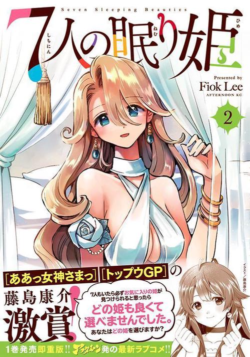 7人の眠り姫（2） – 丸善ジュンク堂書店ネットストア