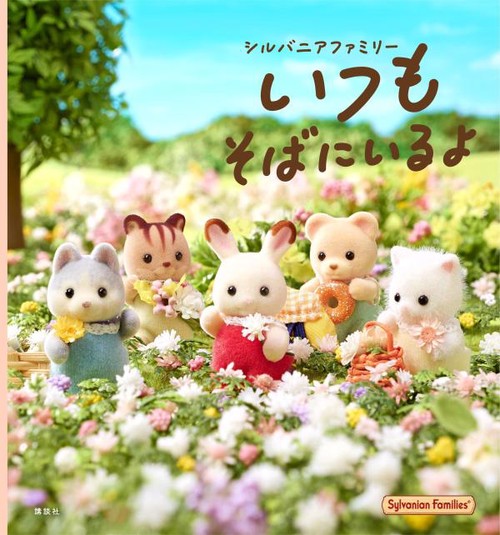 シルバニアファミリーいつもそばにいるよ – 丸善ジュンク堂書店ネット