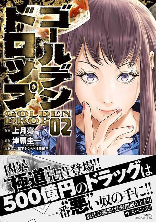 ゴールデンドロップ（2） – 丸善ジュンク堂書店ネットストア