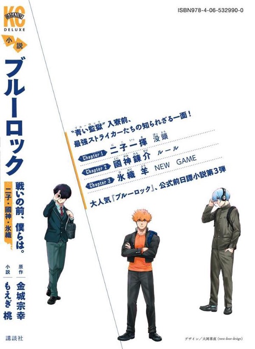 小説 ブルーロック 戦いの前、僕らは。 二子・國神・氷織 – 丸善