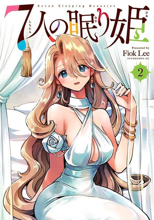 7人の眠り姫（2） – 丸善ジュンク堂書店ネットストア
