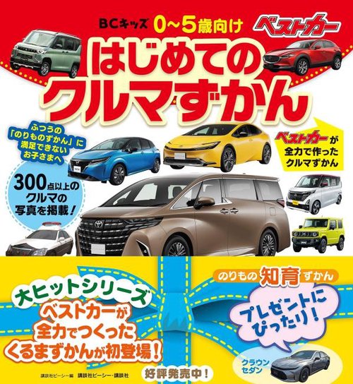 BCキッズ はじめての クルマずかん – 丸善ジュンク堂書店ネットストア