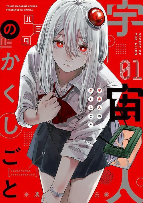 宇宙人のかくしごと（1） – 丸善ジュンク堂書店ネットストア