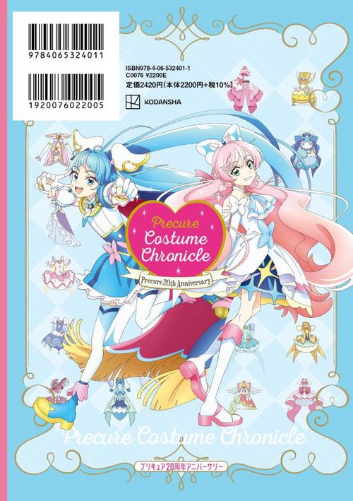 プリキュア20周年アニバーサリー プリキュアコスチュームクロニクル