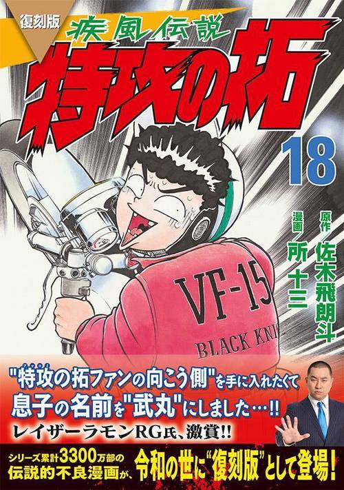 復刻版 疾風伝説 特攻の拓（18） – 丸善ジュンク堂書店ネットストア