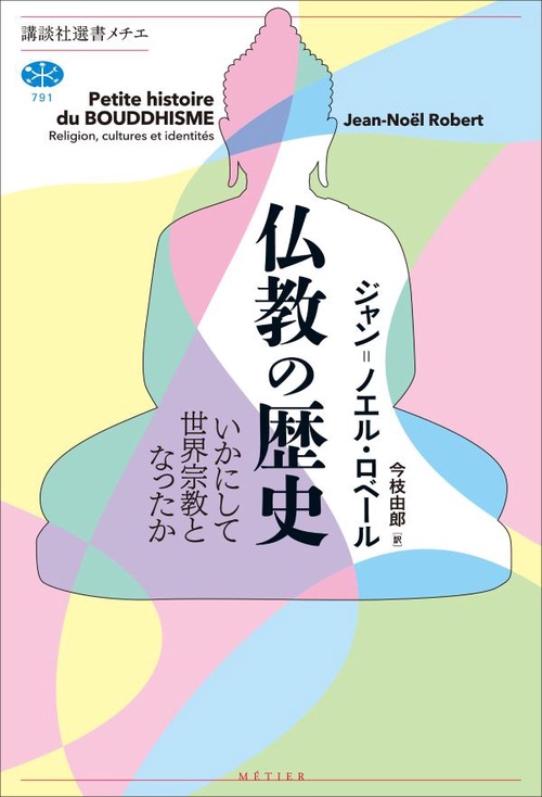 仏教の歴史 いかにして世界宗教となったか – 丸善ジュンク堂書店ネット