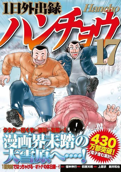 1日外出録ハンチョウ（17） – 丸善ジュンク堂書店ネットストア