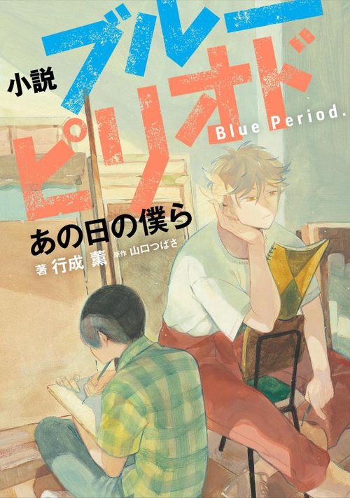 小説 ブルーピリオド あの日の僕ら – 丸善ジュンク堂書店ネットストア
