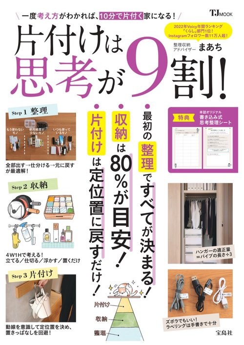 片付けは思考が9割! – 丸善ジュンク堂書店ネットストア