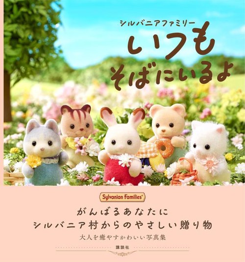 シルバニアファミリーいつもそばにいるよ – 丸善ジュンク堂書店ネット