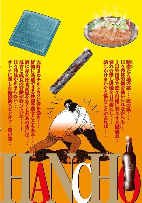 1日外出録ハンチョウ（17） – 丸善ジュンク堂書店ネットストア