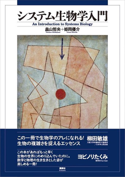 システム生物学入門 – 丸善ジュンク堂書店ネットストア
