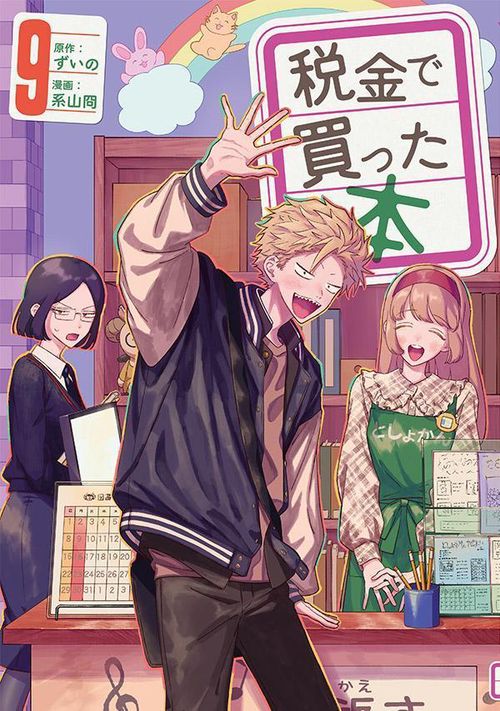 コ*ン様 税金で買った本 １巻〜最新１５巻 税金で買った本（1） (ヤングマガジンコミックス) | ずいの, 系