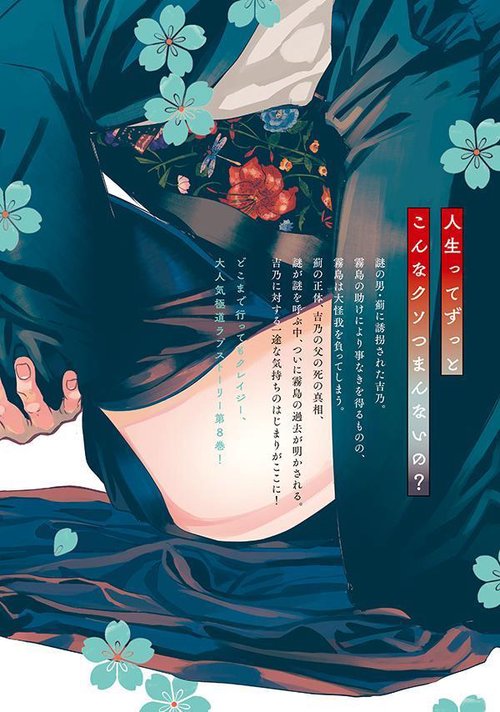 来世は他人がいい（8） – 丸善ジュンク堂書店ネットストア