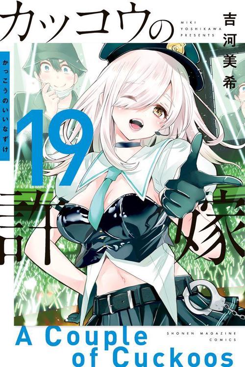 カッコウの許嫁（19） – 丸善ジュンク堂書店ネットストア