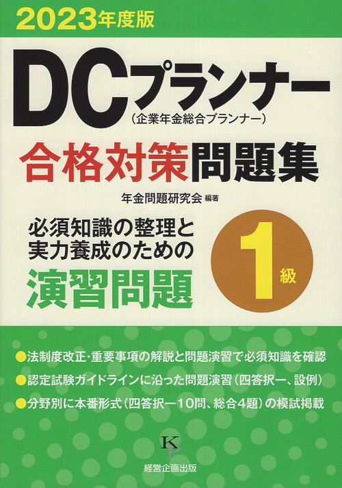 DCプランナー2級試験問題集 2023年度版 Amazon.co.jp: DCプランナー2級合格対策問題集2023年度版 : 年金