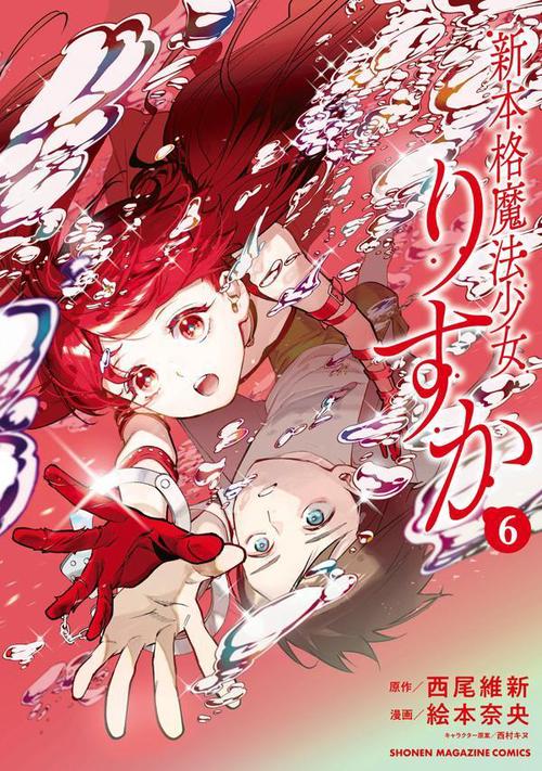 新本格魔法少女りすか（6） – 丸善ジュンク堂書店ネットストア