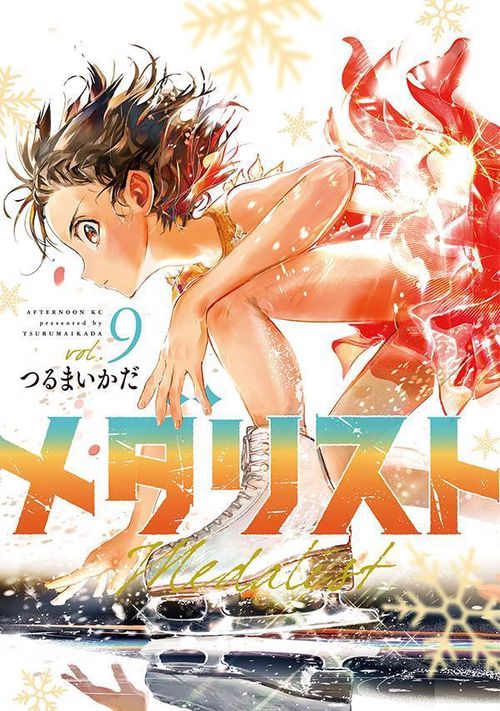 つ*め様 メダリスト 1〜9巻 つるまき メダリスト コミック 1-9巻セット |本 | 通販 | Amazon