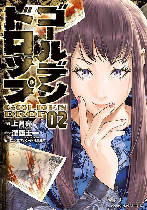 ゴールデンドロップ（2） – 丸善ジュンク堂書店ネットストア