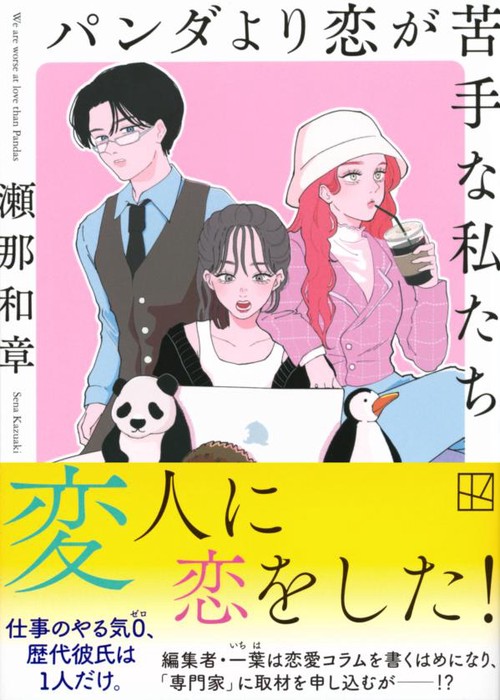 パンダより恋が苦手な私たち – 丸善ジュンク堂書店ネットストア