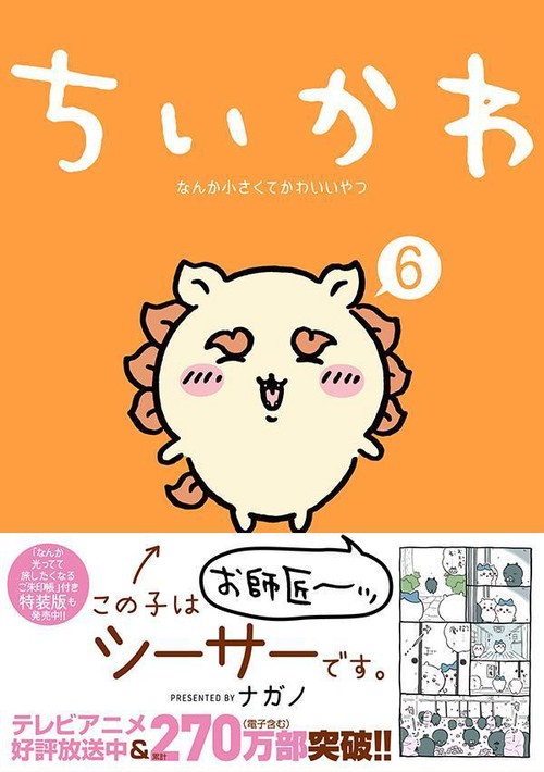 ちいかわ なんか小さくてかわいいやつ（6） – 丸善ジュンク堂書店