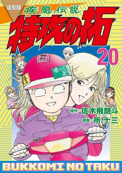 疾風伝説 特攻の拓 1-16巻 復刻版 復刻版 疾風伝説 特攻の拓（1） (ヤングマガジンコミックス) | 佐木飛