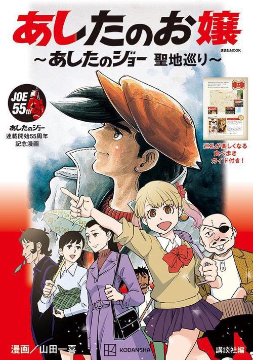 あしたのお嬢 ～あしたのジョー 聖地巡り～ – 丸善ジュンク堂書店