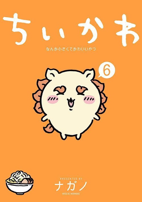 ちいかわ なんか小さくてかわいいやつ（6） – 丸善ジュンク堂書店