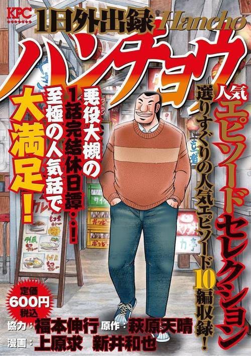 1日外出録ハンチョウ 人気エピソードセレクション – 丸善ジュンク堂