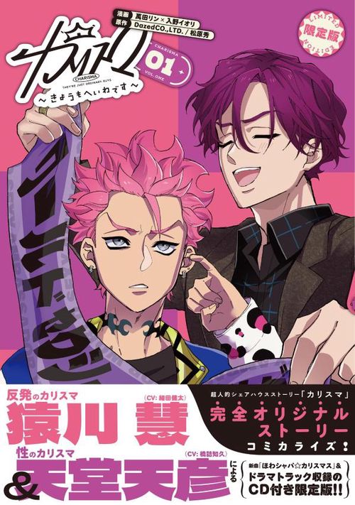 カリスマ～きょうもへいわです～(1) CD付き限定版　新品未使用 カリスマ～きょうもへいわです～（1） CD付き限定版 – 丸善