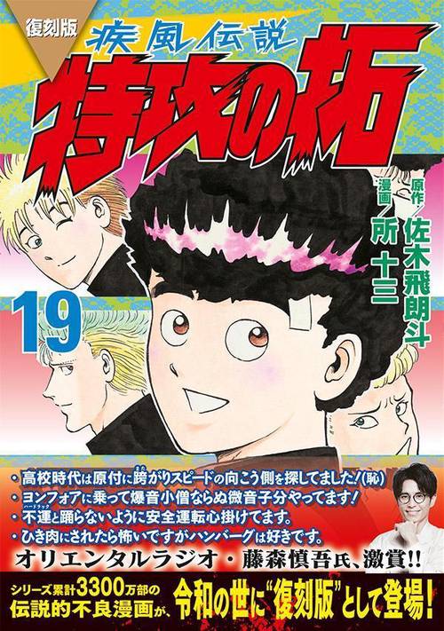 復刻版 疾風伝説 特攻の拓（19） – 丸善ジュンク堂書店ネットストア