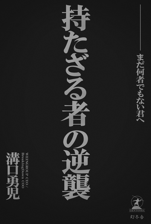 持たざる者の逆襲 まだ何者でもない君へ – 丸善ジュンク堂書店ネットストア