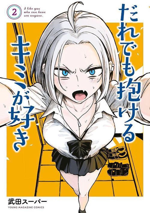 だれでも抱けるキミが好き（2） – 丸善ジュンク堂書店ネットストア