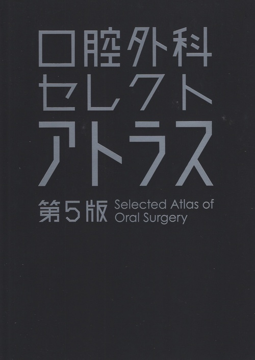 口腔外科セレクトアトラス第5版 – 丸善ジュンク堂書店ネットストア