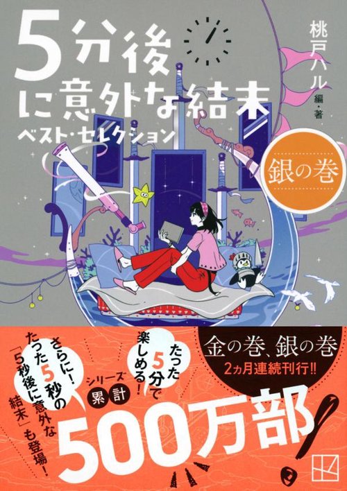 5分後に意外な結末　19冊セット　5億年後に意外な結末　読書　本セット 学研「5分後に意外な結末」シリーズ | Gakken