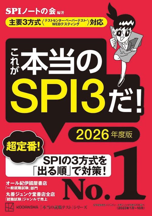 これが本当のSPI3だ！ 2026年度版 【主要3方式〈テストセンター