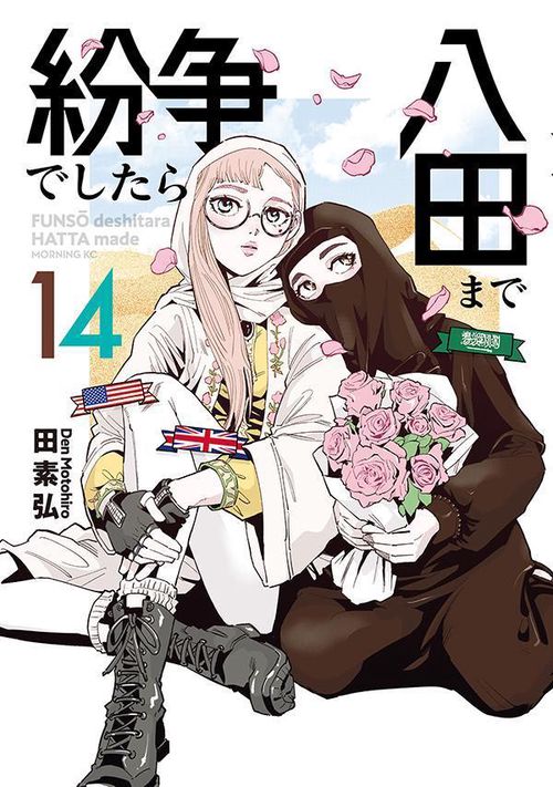 漫画 紛争でしたら八田まで 1〜18巻 全巻セット 田素弘 18巻は新品未開封