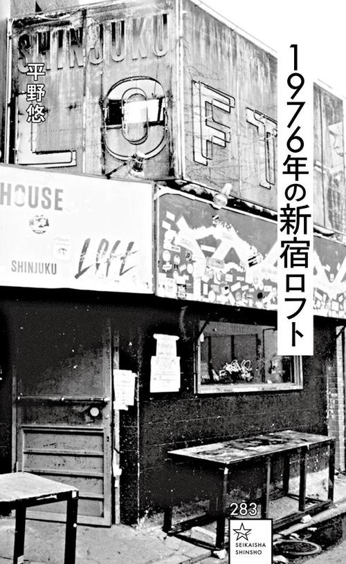 1976年の新宿ロフト – 丸善ジュンク堂書店ネットストア