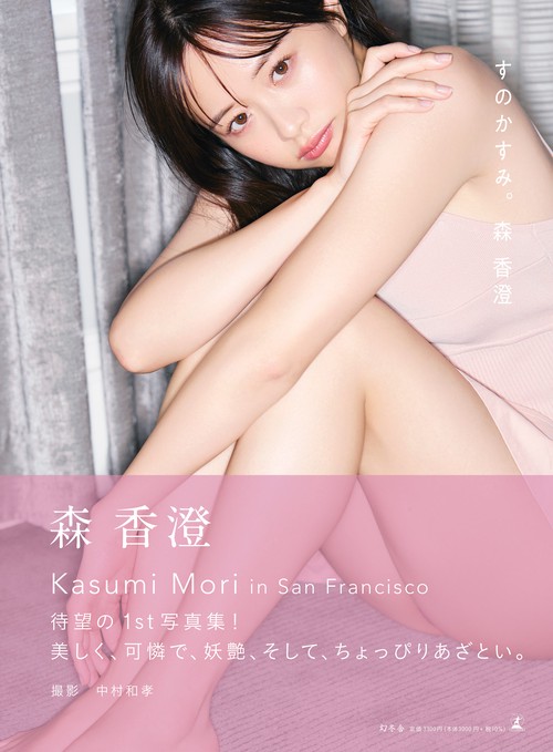 森香澄ファースト写真集 『すのかすみ。』 – 丸善ジュンク堂書店ネット